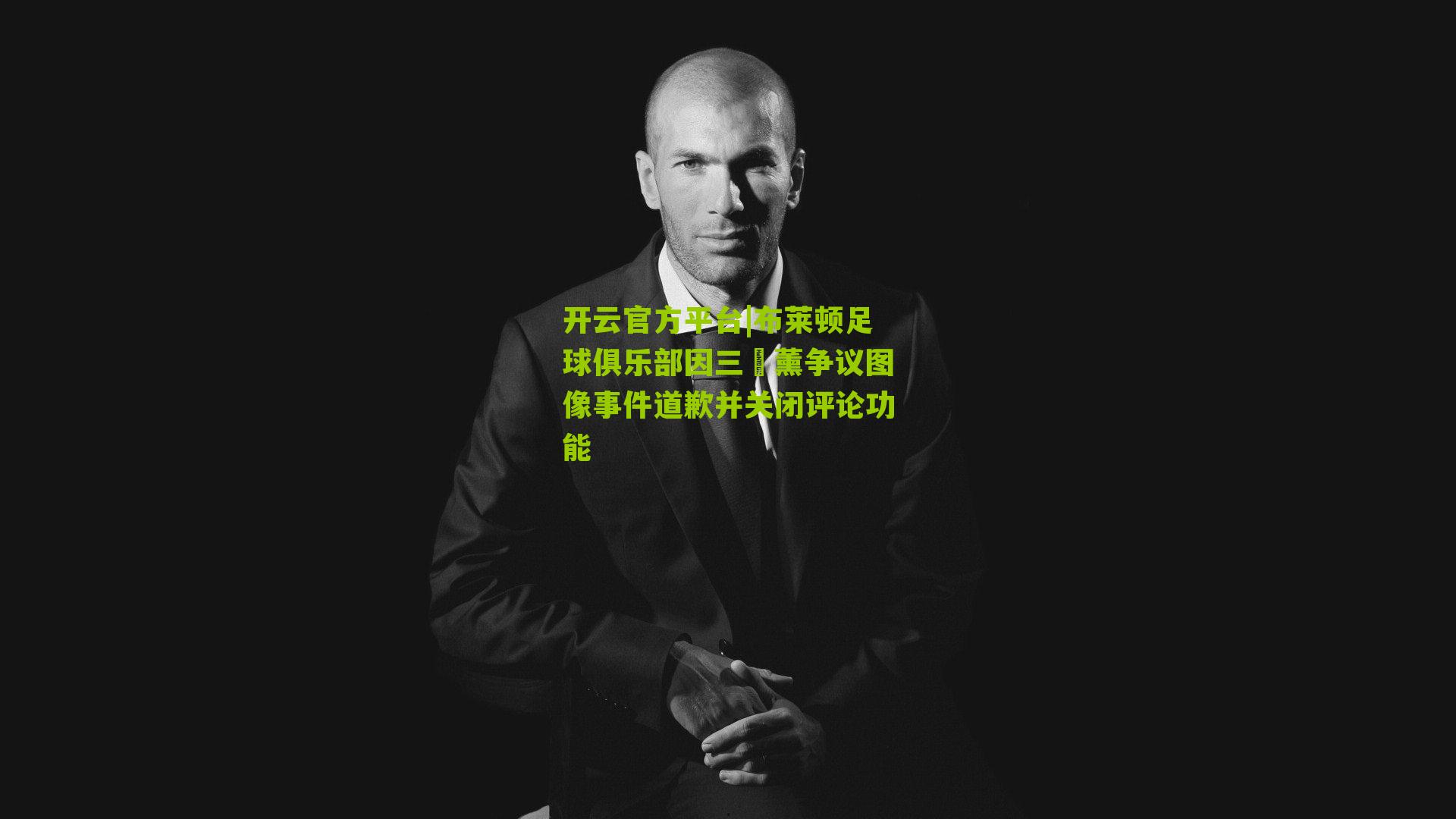 布莱顿足球俱乐部因三笘薰争议图像事件道歉并关闭评论功能