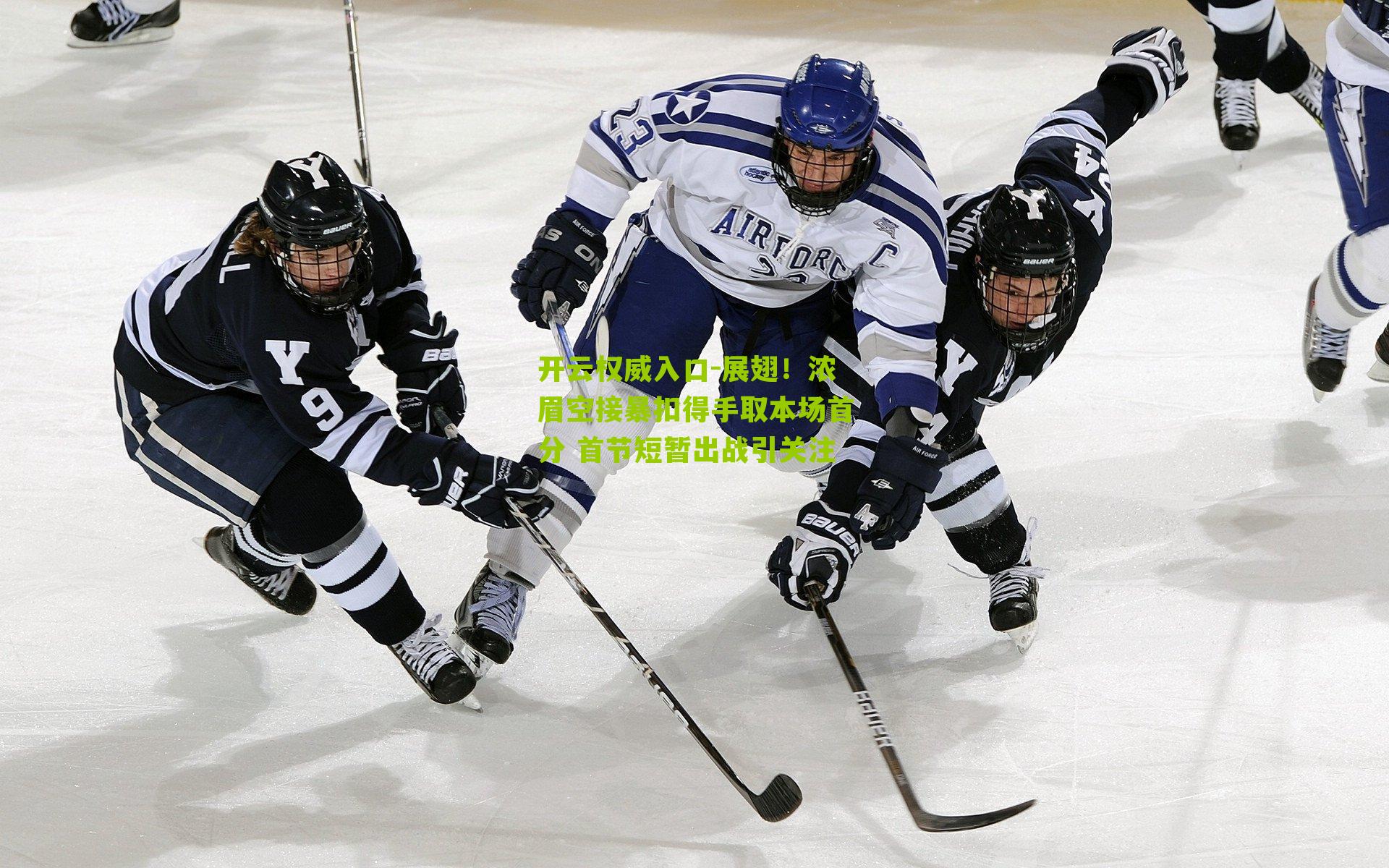 展翅!浓眉空接暴扣得手取本场首分 首节短暂出战引关注