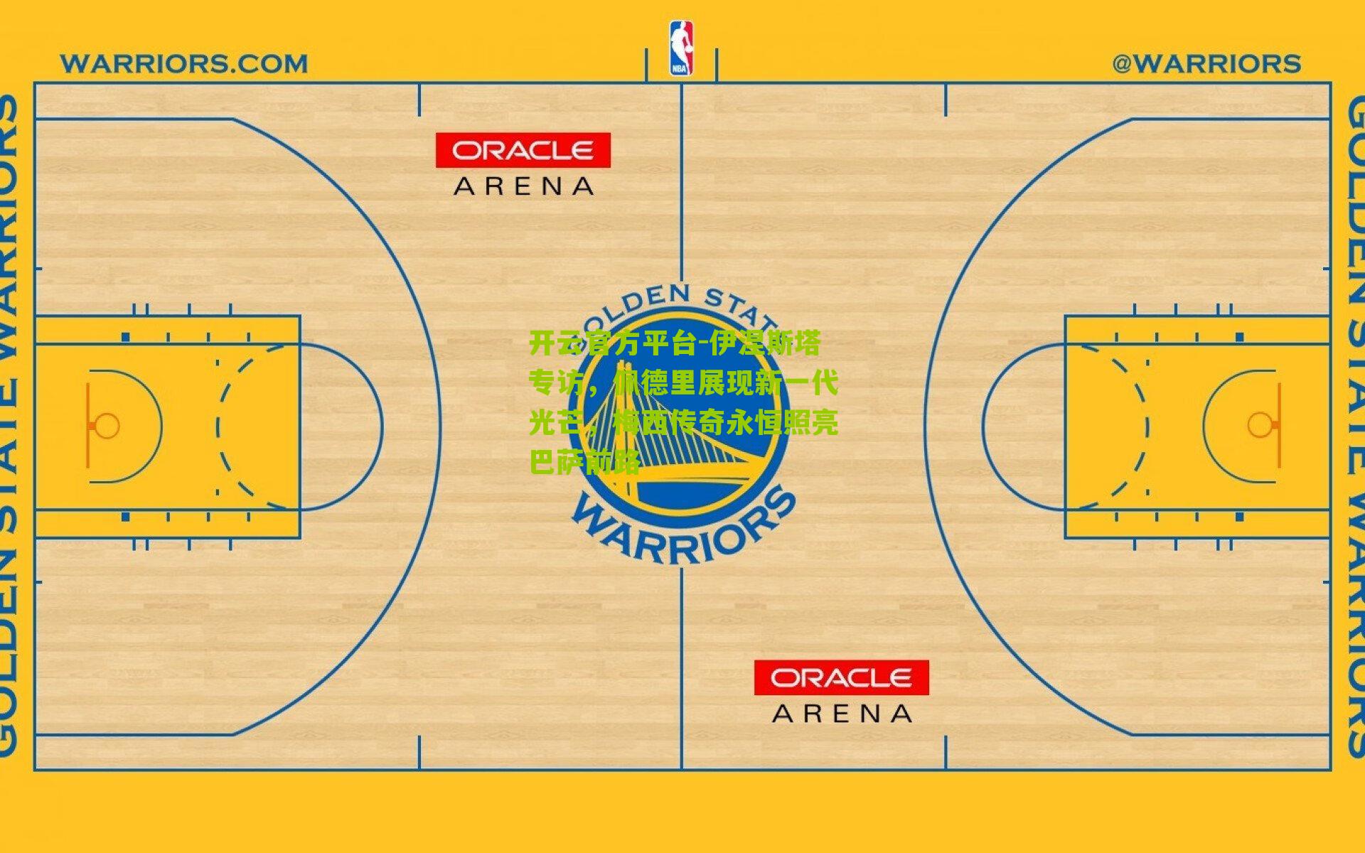 伊涅斯塔专访，佩德里展现新一代光芒，梅西传奇永恒照亮巴萨前路