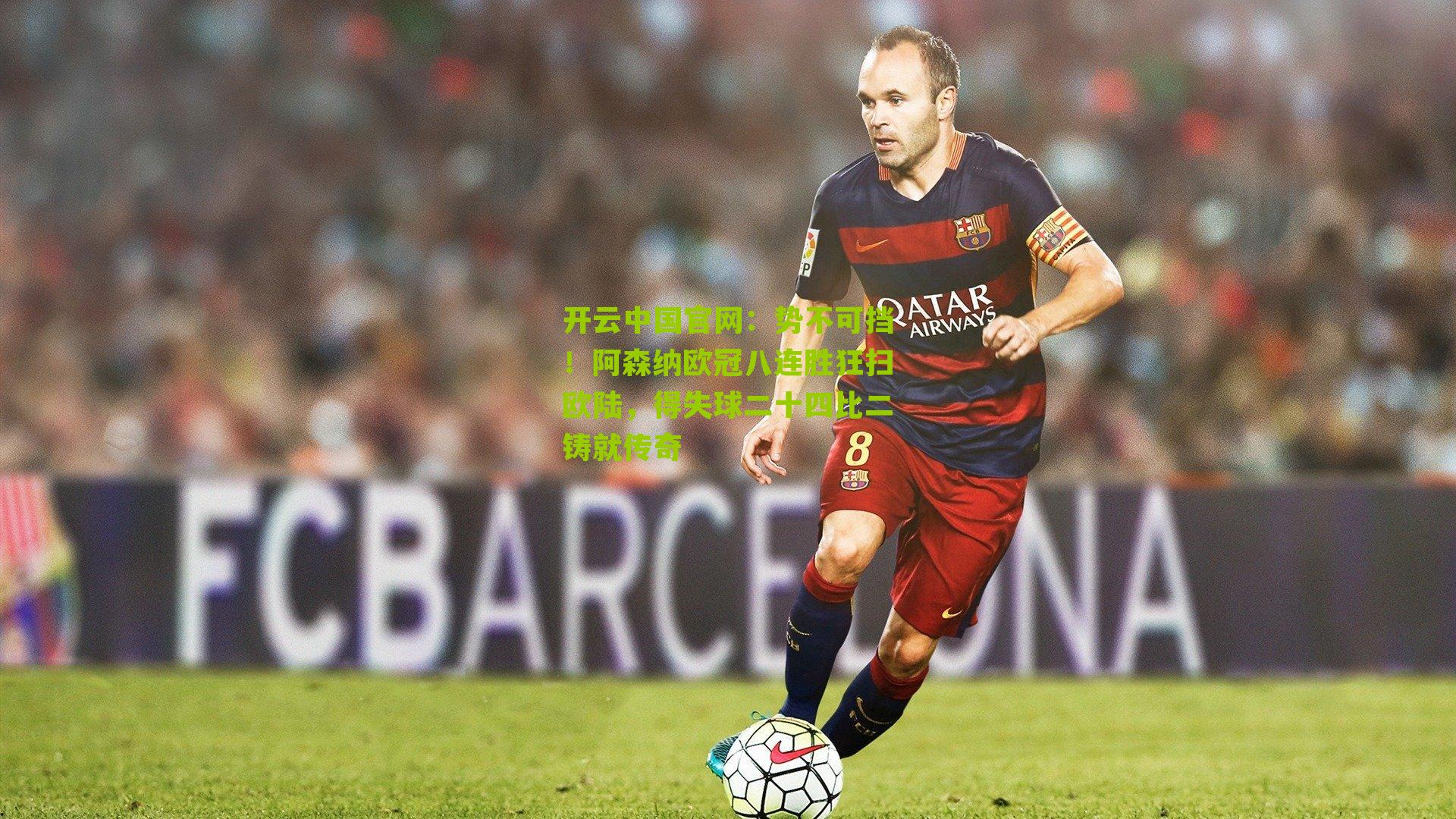 势不可挡！阿森纳欧冠八连胜狂扫欧陆，得失球二十四比二铸就传奇