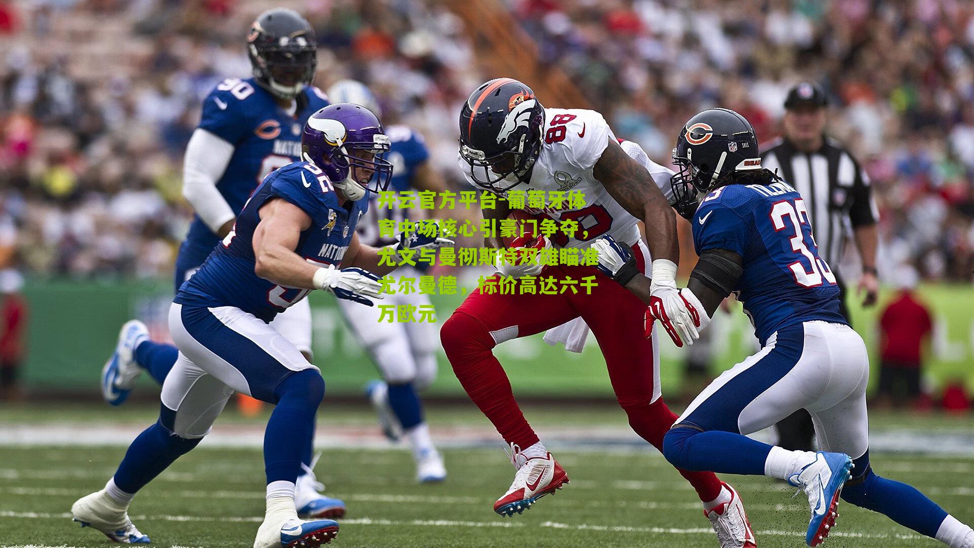 葡萄牙体育中场核心引豪门争夺，尤文与曼彻斯特双雄瞄准尤尔曼德，标价高达六千万欧元