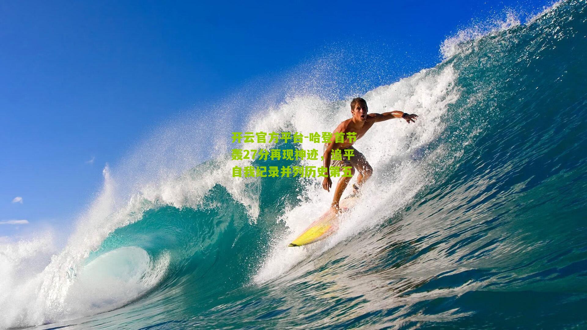 哈登首节轰27分再现神迹，追平自我纪录并列历史第五