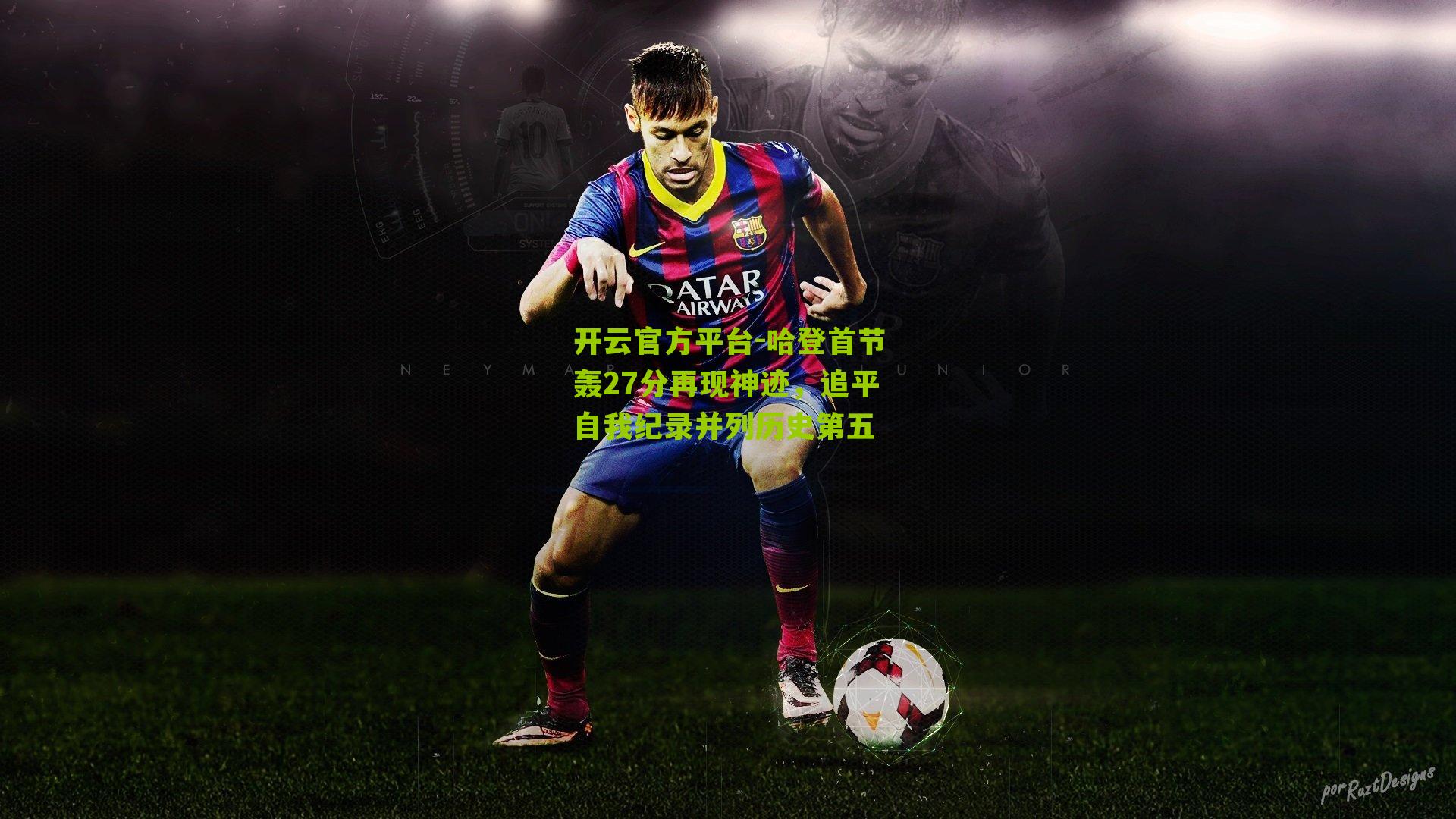 哈登首节轰27分再现神迹，追平自我纪录并列历史第五