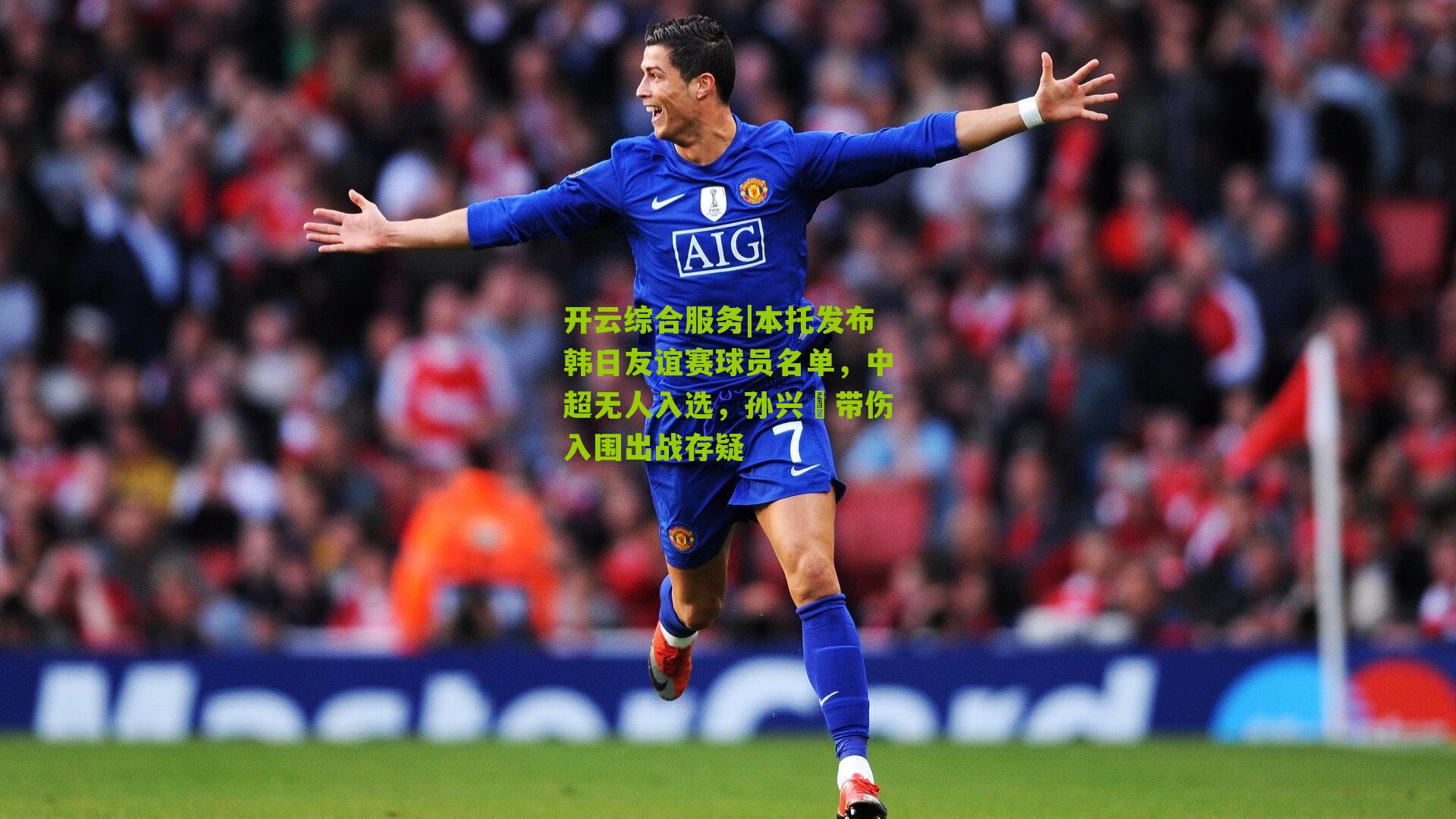 本托发布韩日友谊赛球员名单，中超无人入选，孙兴慜带伤入围出战存疑