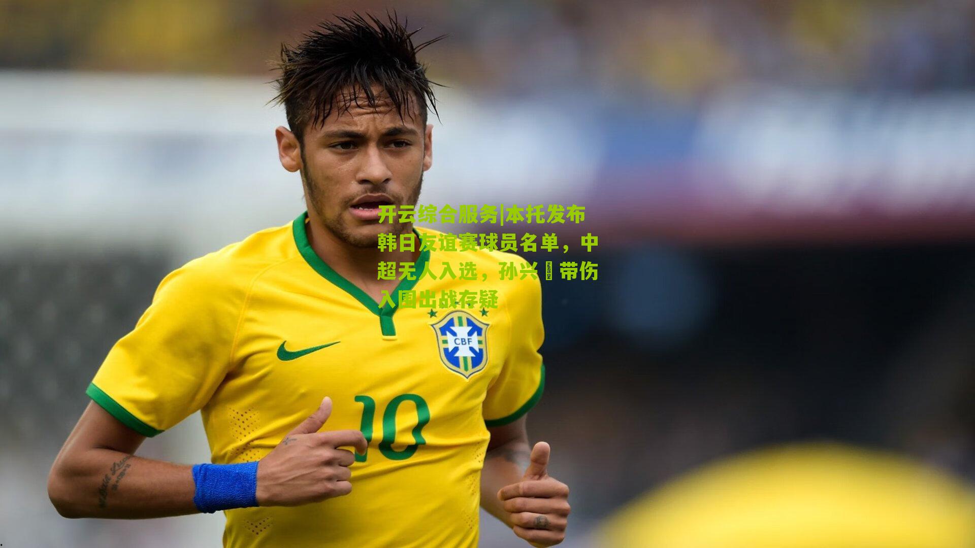 本托发布韩日友谊赛球员名单，中超无人入选，孙兴慜带伤入围出战存疑