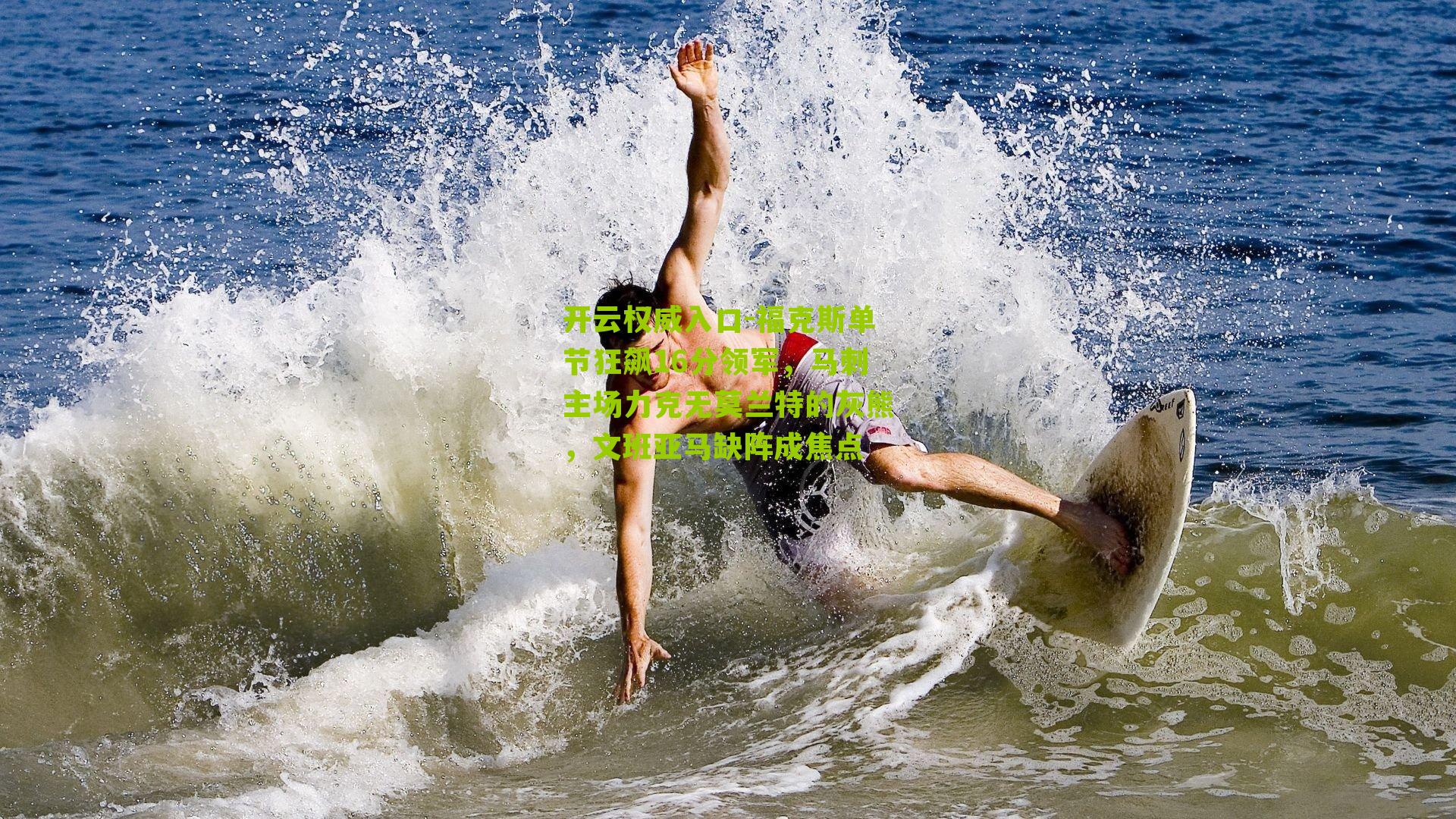 福克斯单节狂飙16分领军，马刺主场力克无莫兰特的灰熊，文班亚马缺阵成焦点