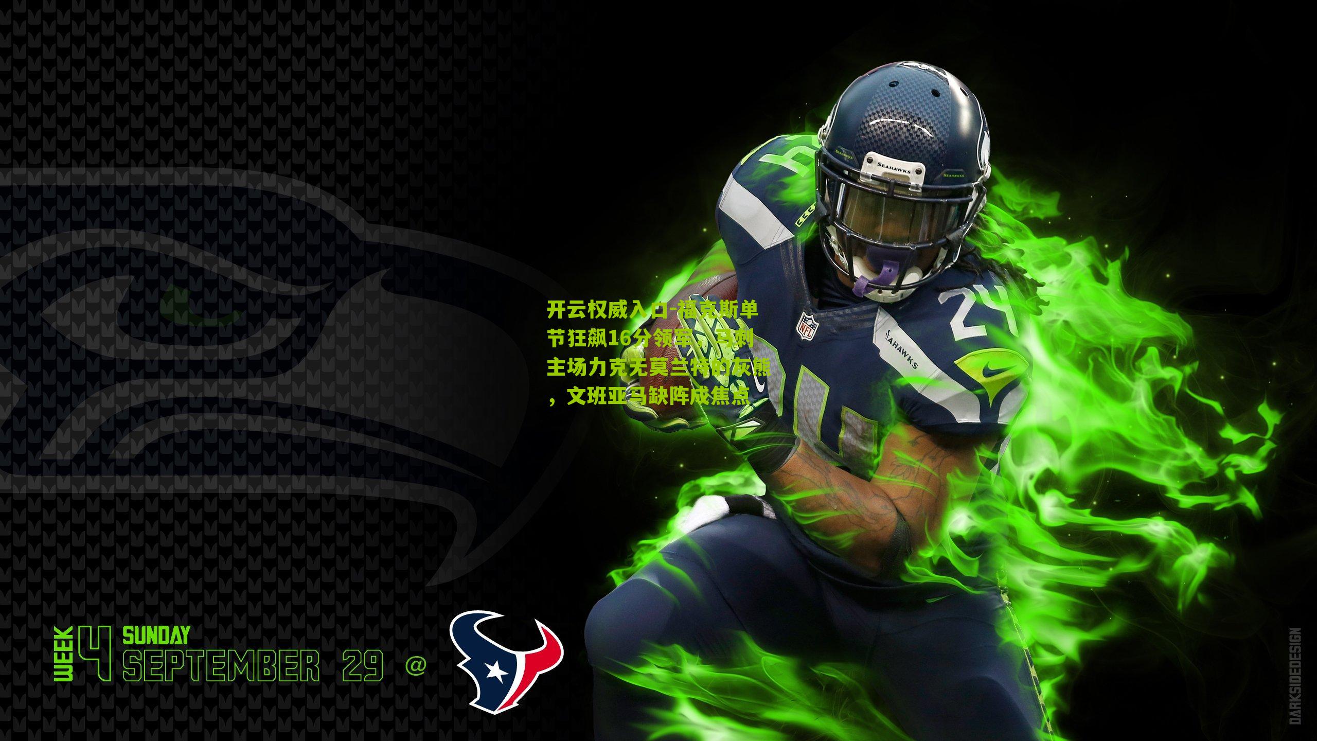 福克斯单节狂飙16分领军，马刺主场力克无莫兰特的灰熊，文班亚马缺阵成焦点