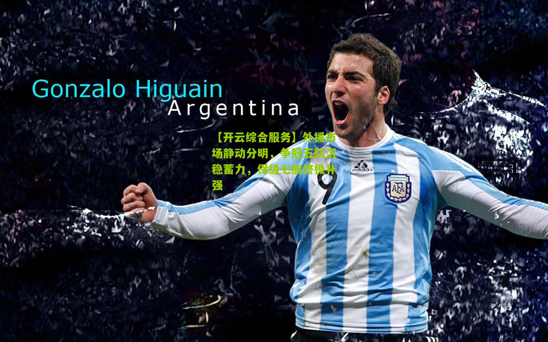 外援市场静动分明,争冠五队沉稳蓄力,保级七旅终极补强