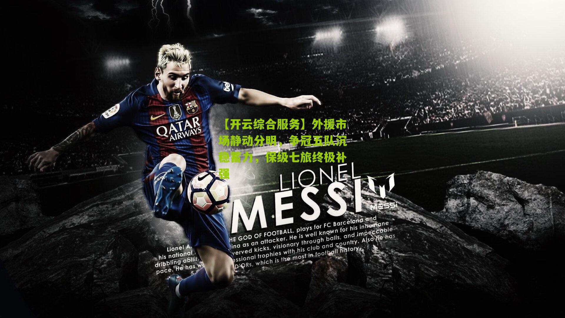 外援市场静动分明,争冠五队沉稳蓄力,保级七旅终极补强