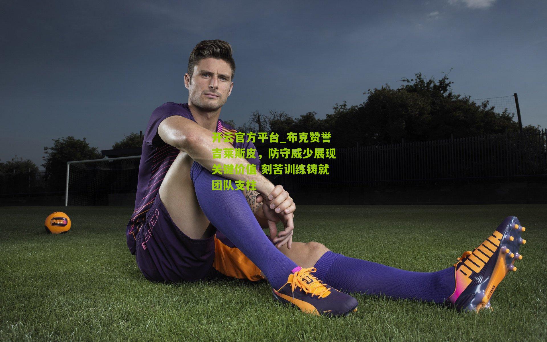 布克赞誉吉莱斯皮，防守威少展现关键价值 刻苦训练铸就团队支柱