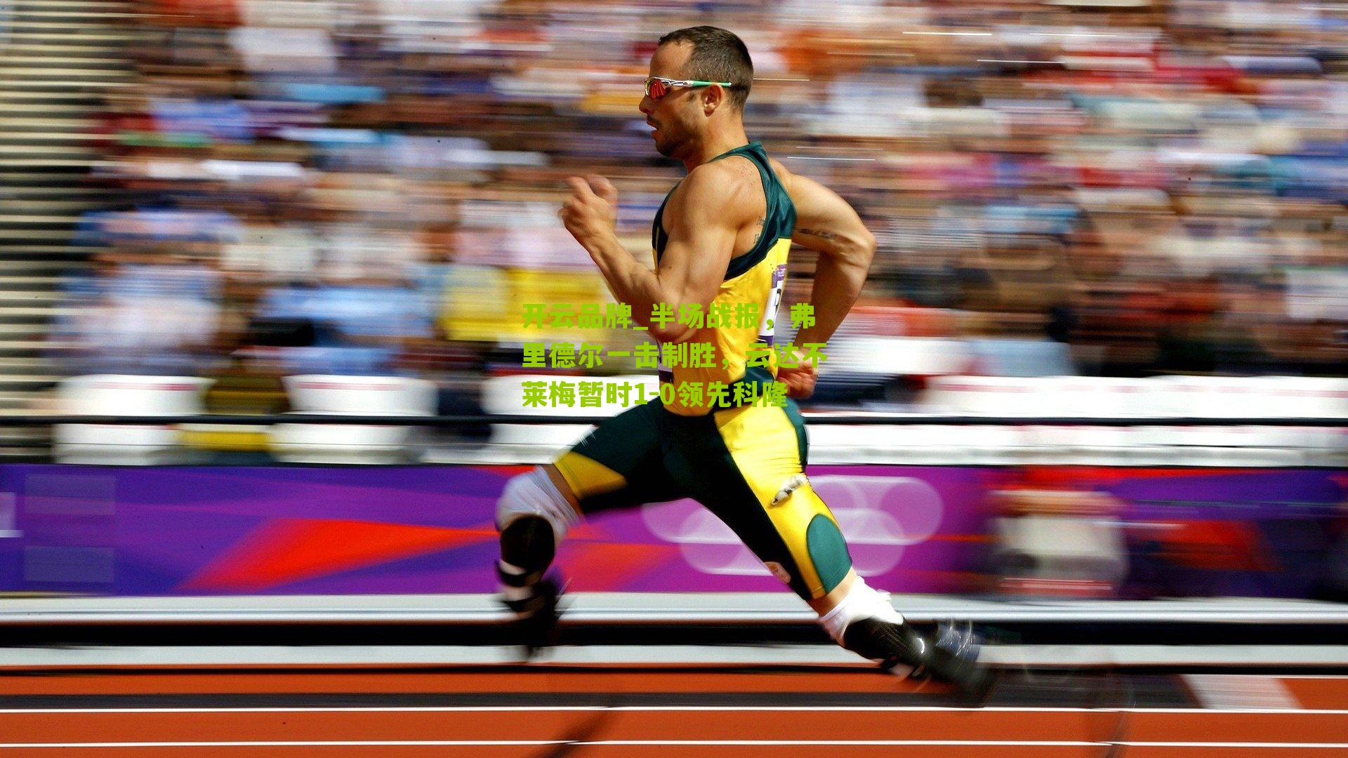 半场战报,弗里德尔一击制胜,云达不莱梅暂时1-0领先科隆