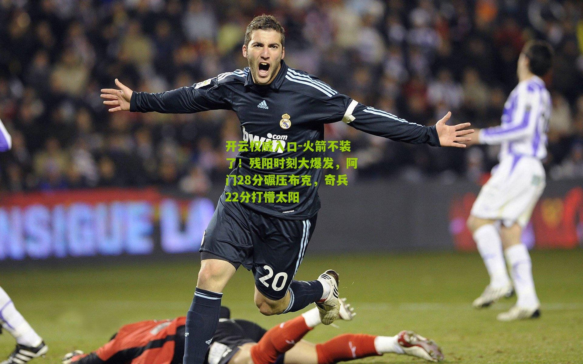 火箭不装了!残阳时刻大爆发,阿门28分碾压布克,奇兵22分打懵太阳