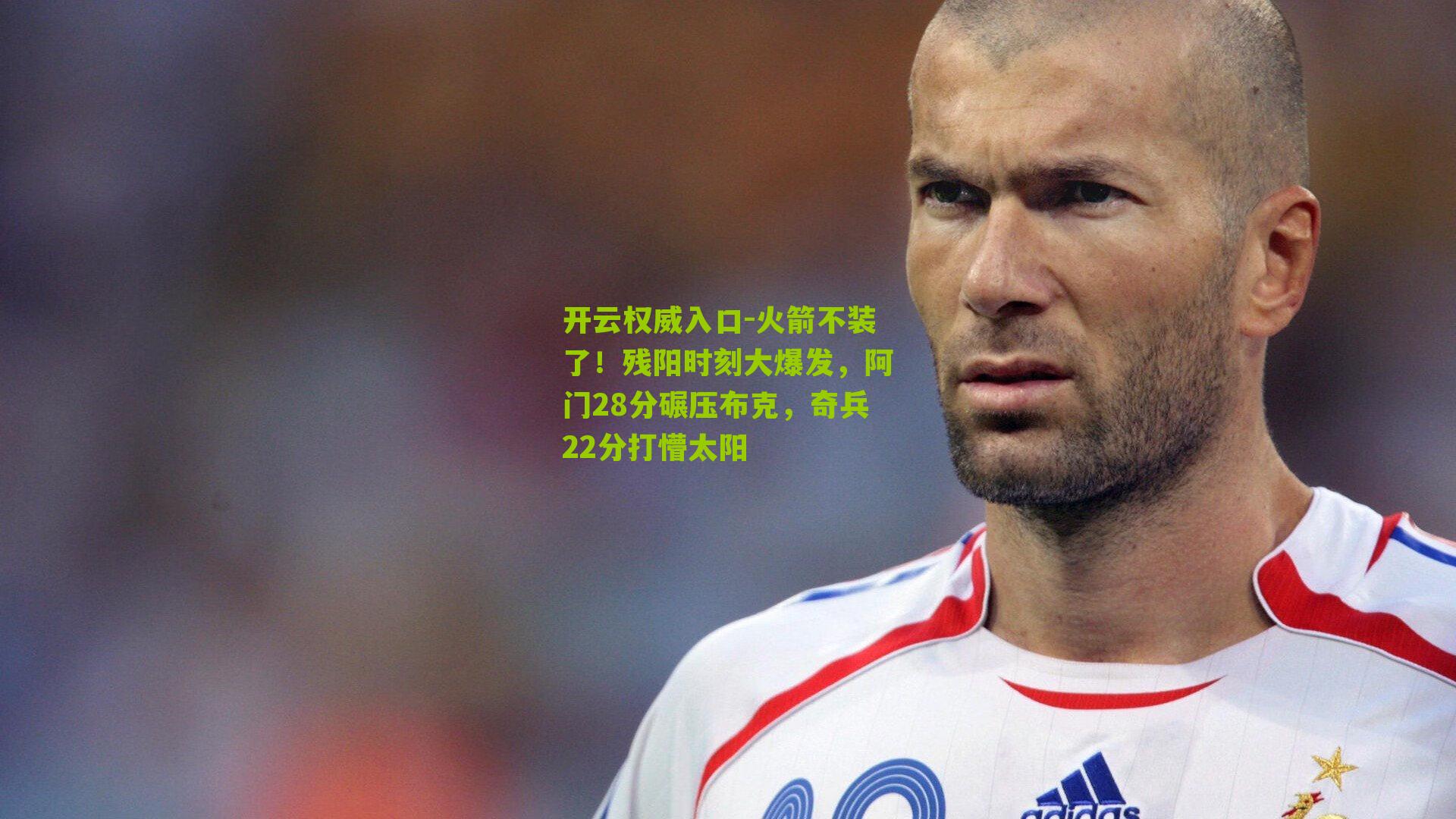 火箭不装了!残阳时刻大爆发,阿门28分碾压布克,奇兵22分打懵太阳