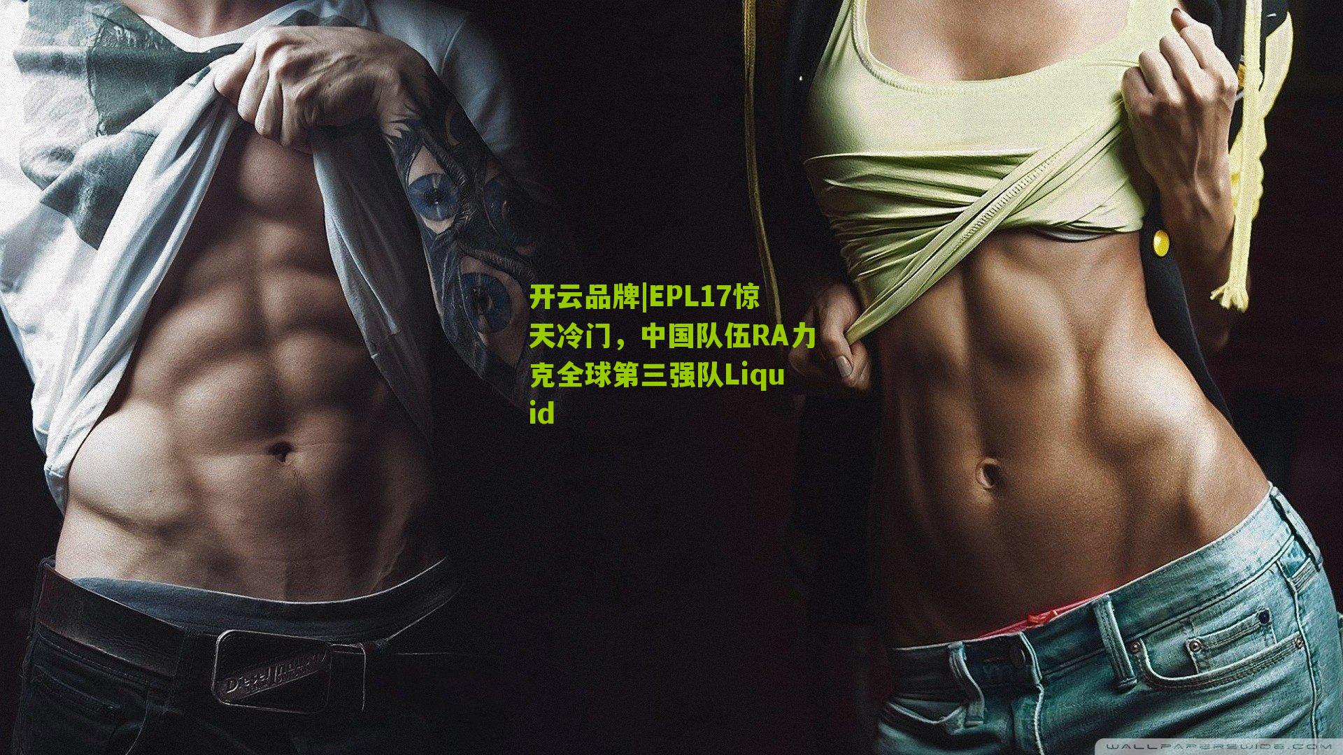 EPL17惊天冷门，中国队伍RA力克全球第三强队Liquid