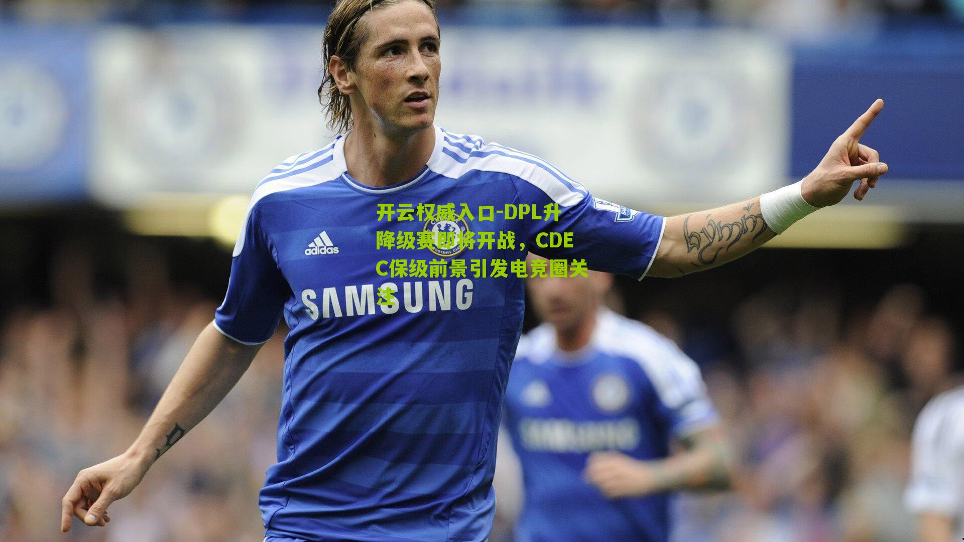 DPL升降级赛即将开战，CDEC保级前景引发电竞圈关注