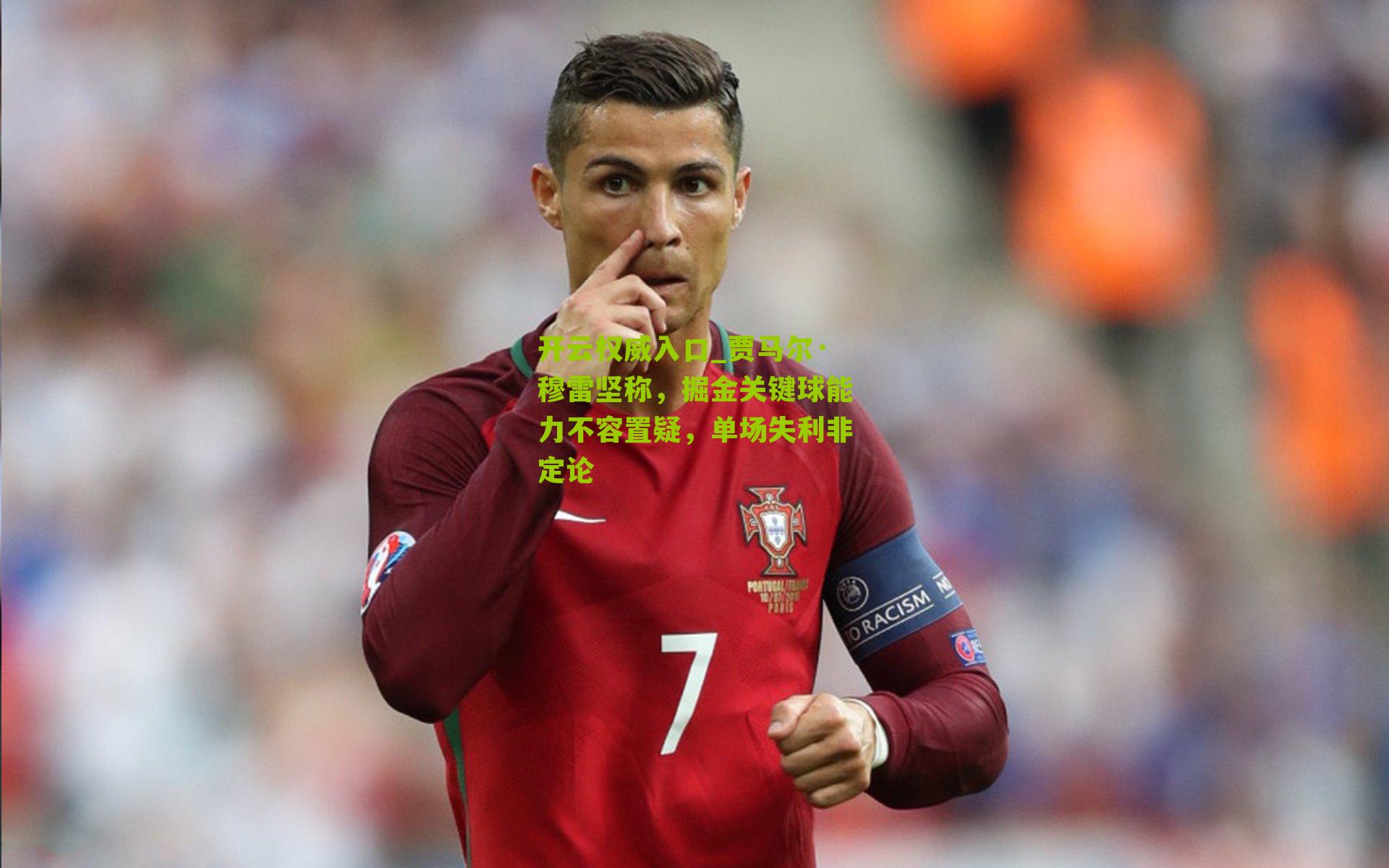 贾马尔·穆雷坚称，掘金关键球能力不容置疑，单场失利非定论