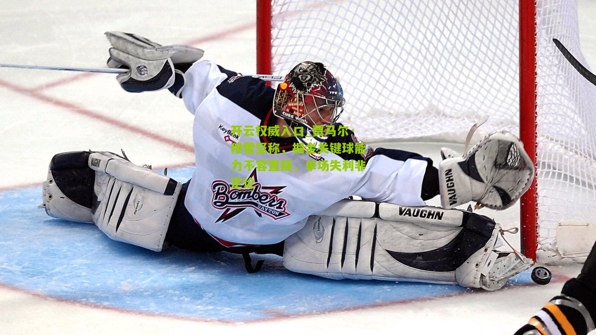 贾马尔·穆雷坚称，掘金关键球能力不容置疑，单场失利非定论