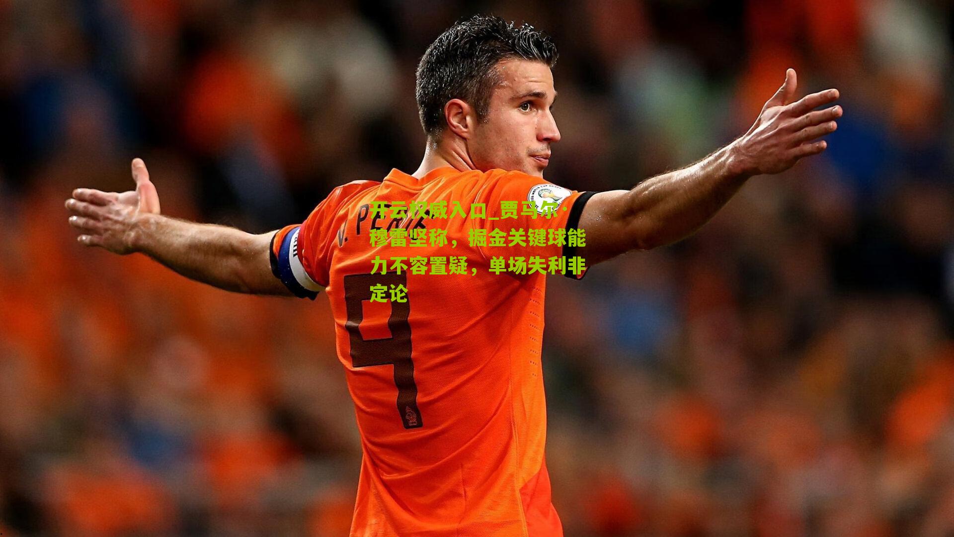 贾马尔·穆雷坚称，掘金关键球能力不容置疑，单场失利非定论