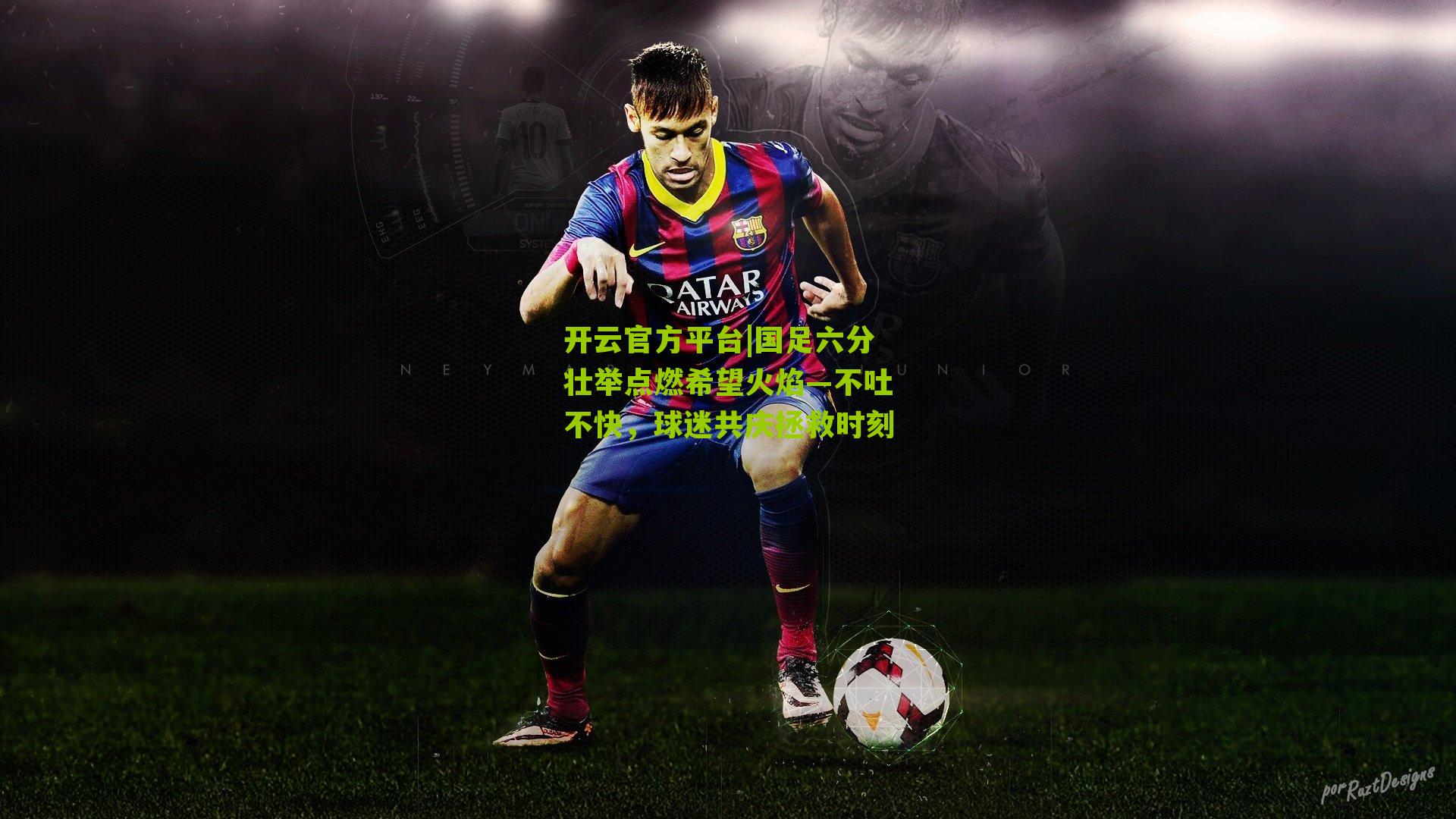 国足六分壮举点燃希望火焰—不吐不快，球迷共庆拯救时刻