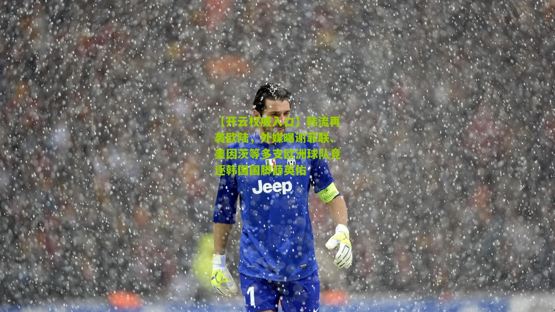 韩流再袭欧陆，外媒曝谢菲联、美因茨等多支欧洲球队竞逐韩国国脚薛英佑