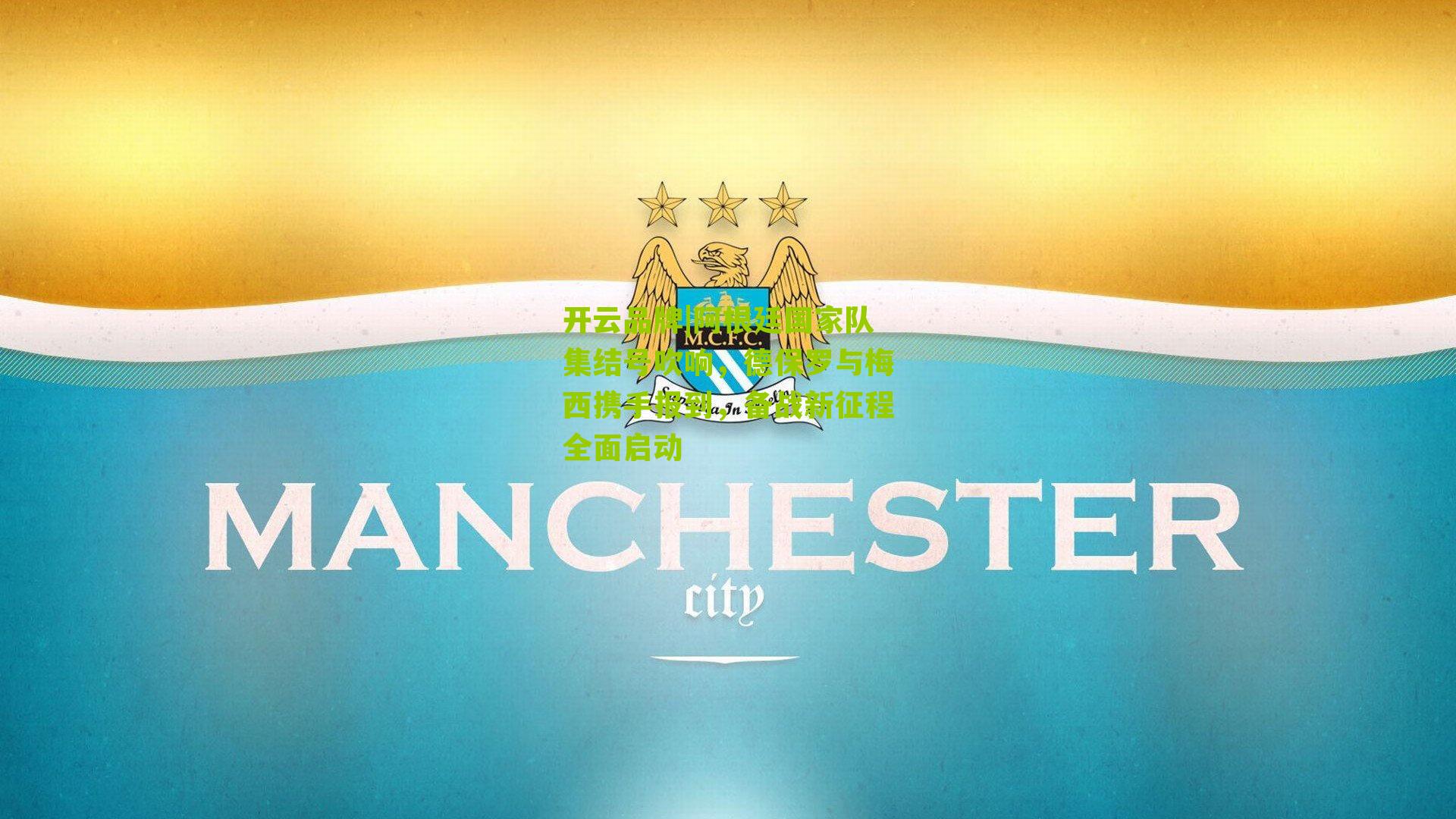 阿根廷国家队集结号吹响,德保罗与梅西携手报到,备战新征程全面启动