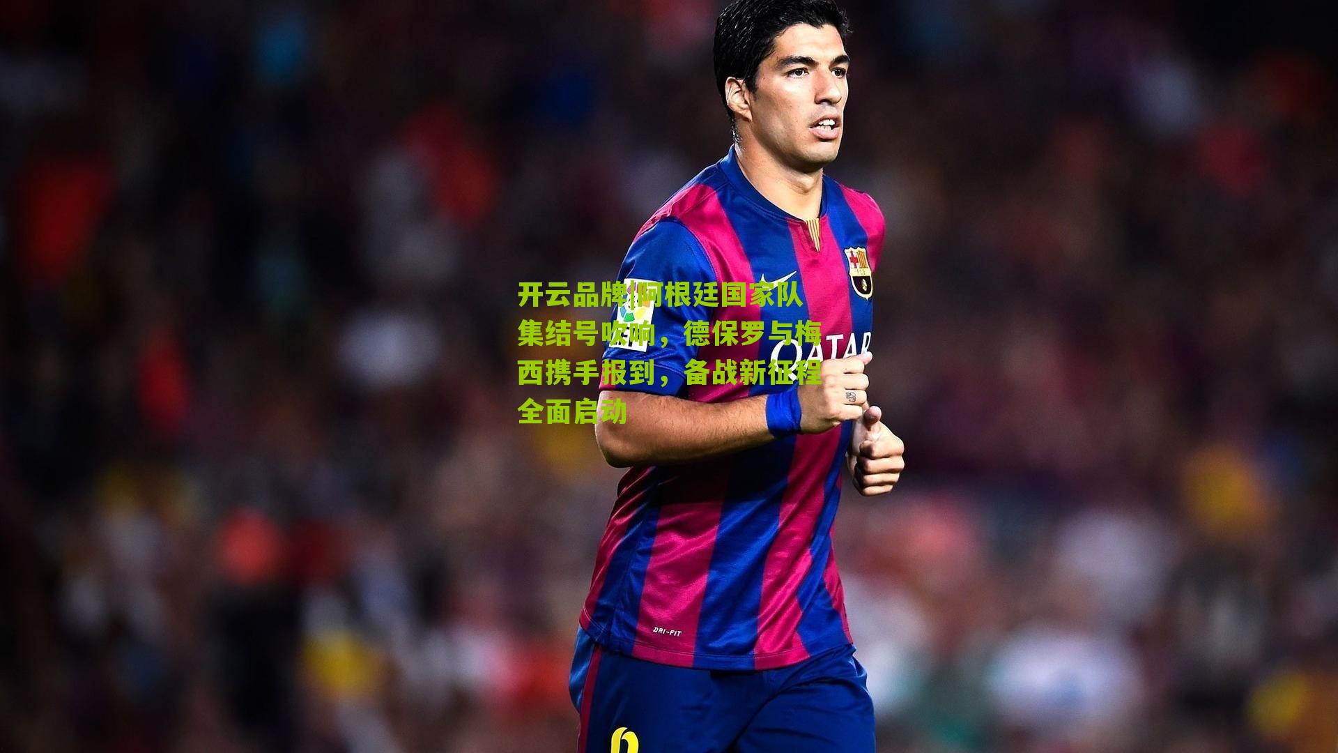 阿根廷国家队集结号吹响,德保罗与梅西携手报到,备战新征程全面启动