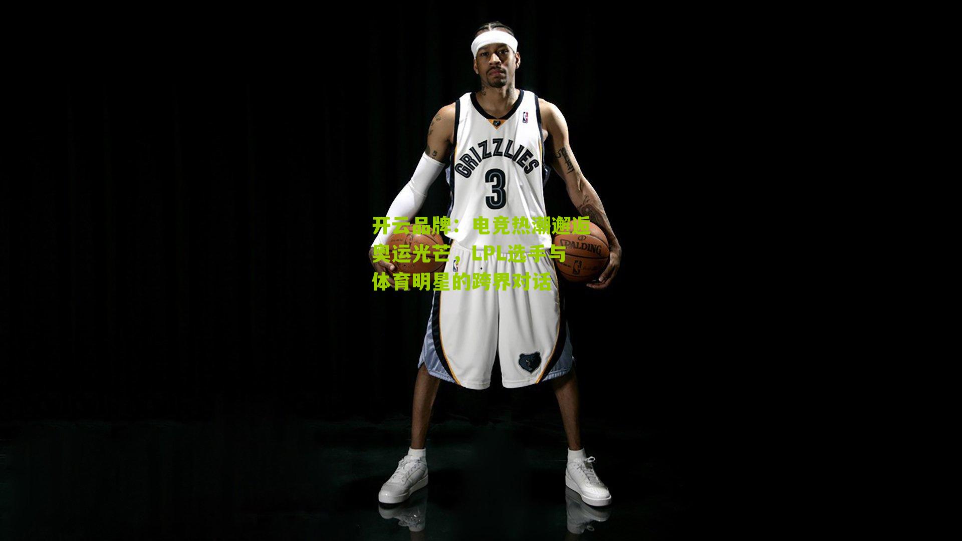 电竞热潮邂逅奥运光芒,LPL选手与体育明星的跨界对话