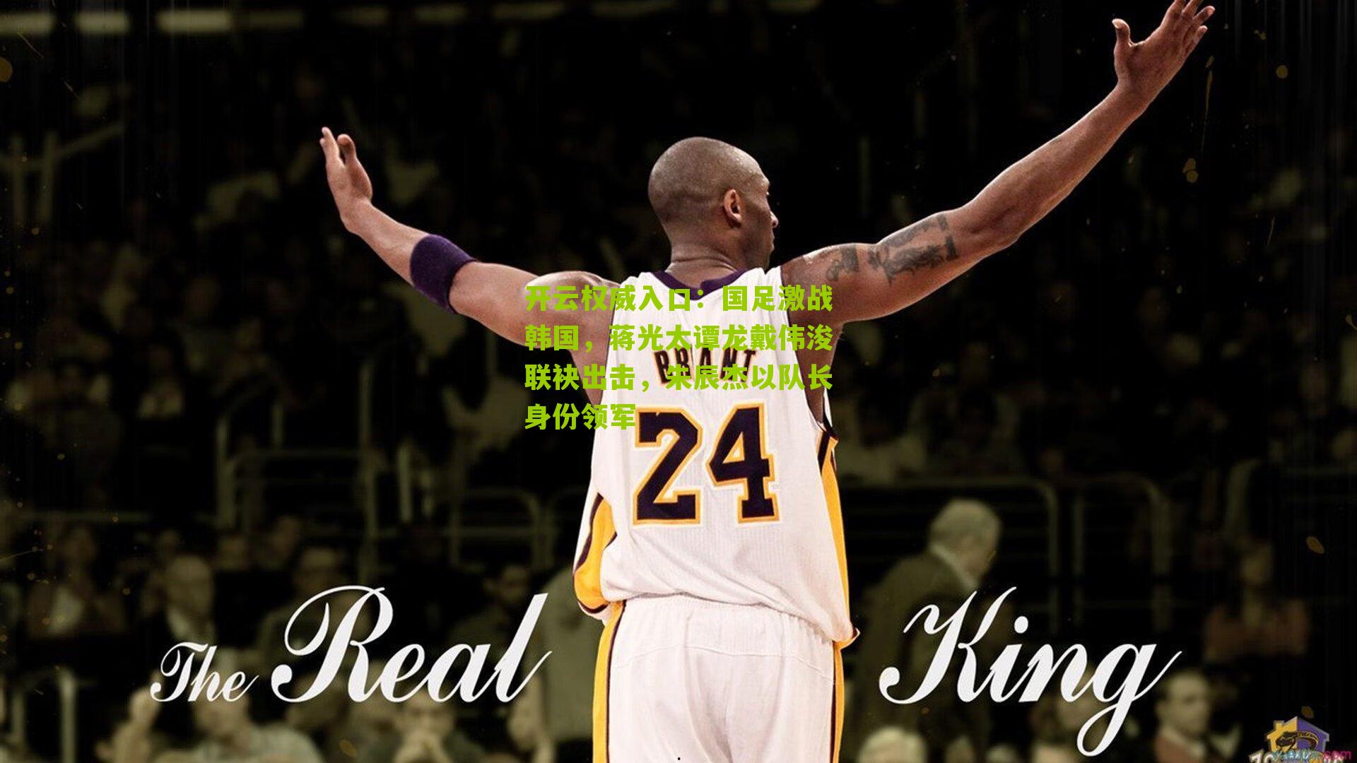 国足激战韩国，蒋光太谭龙戴伟浚联袂出击，朱辰杰以队长身份领军