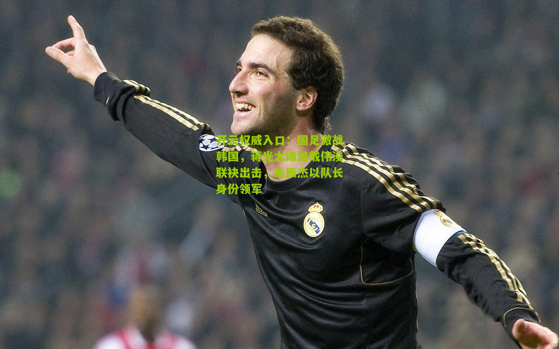 国足激战韩国，蒋光太谭龙戴伟浚联袂出击，朱辰杰以队长身份领军